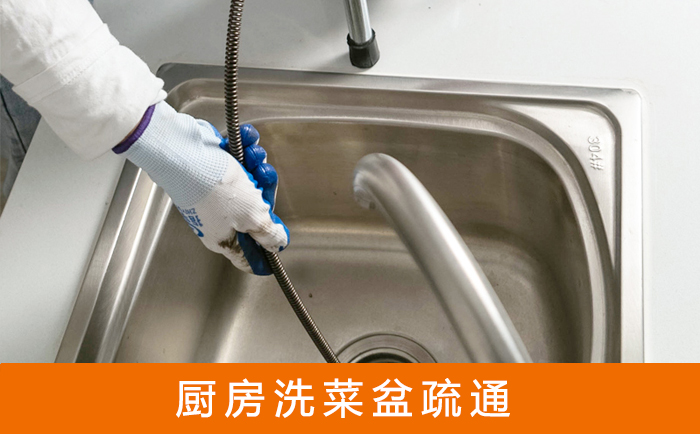 新泰疏通洗菜盆